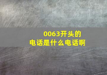 0063开头的电话是什么电话啊