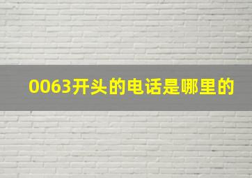 0063开头的电话是哪里的