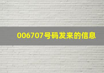 006707号码发来的信息