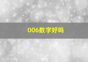 006数字好吗