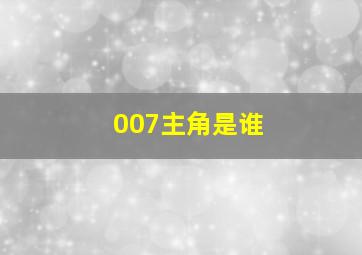 007主角是谁