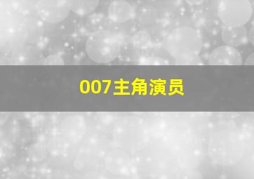 007主角演员