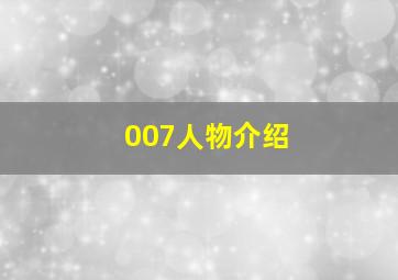 007人物介绍