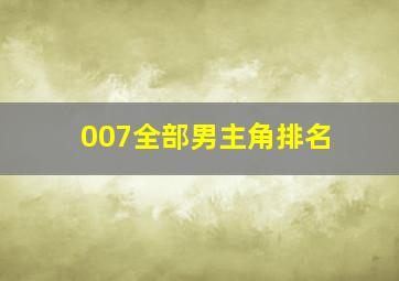 007全部男主角排名