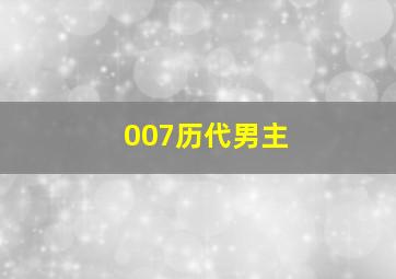 007历代男主