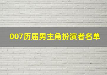 007历届男主角扮演者名单