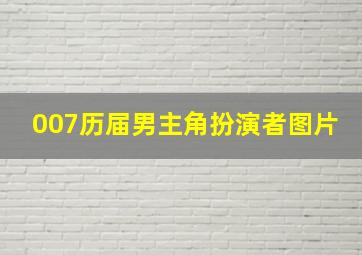 007历届男主角扮演者图片