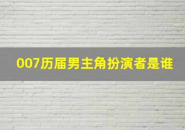 007历届男主角扮演者是谁