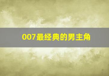 007最经典的男主角