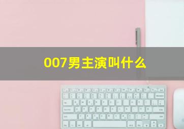 007男主演叫什么