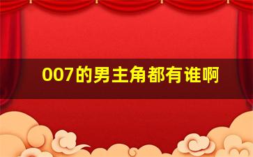 007的男主角都有谁啊