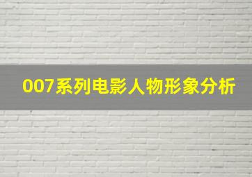 007系列电影人物形象分析