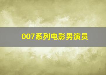 007系列电影男演员