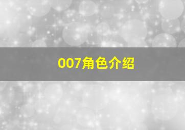 007角色介绍