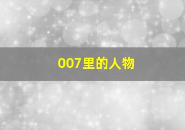 007里的人物