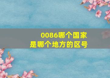 0086哪个国家是哪个地方的区号