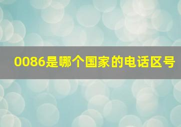 0086是哪个国家的电话区号