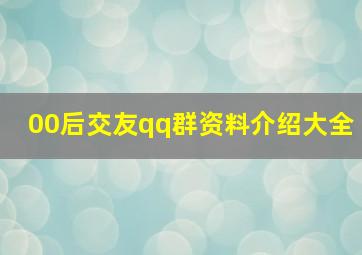 00后交友qq群资料介绍大全