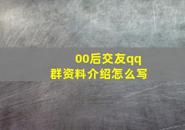 00后交友qq群资料介绍怎么写