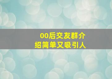 00后交友群介绍简单又吸引人