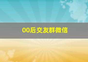 00后交友群微信