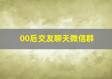 00后交友聊天微信群