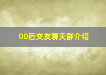 00后交友聊天群介绍