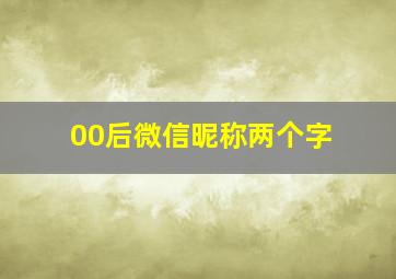 00后微信昵称两个字