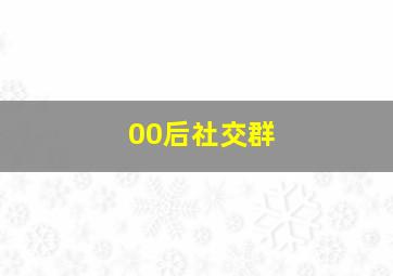 00后社交群