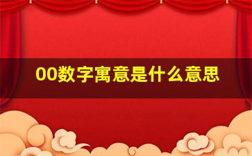 00数字寓意是什么意思