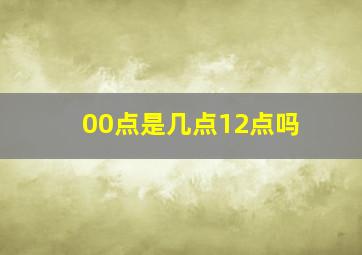 00点是几点12点吗