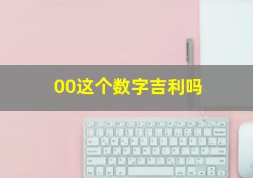 00这个数字吉利吗