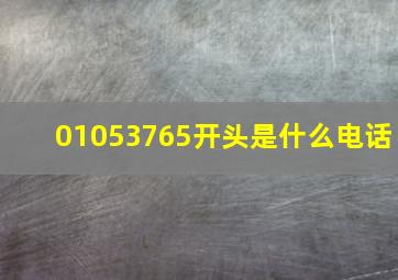 01053765开头是什么电话