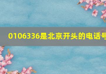 0106336是北京开头的电话号