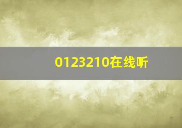 0123210在线听