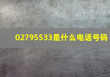 02795533是什么电话号码