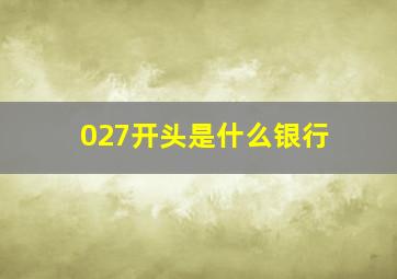 027开头是什么银行