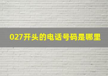 027开头的电话号码是哪里