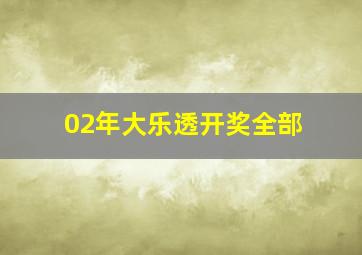 02年大乐透开奖全部