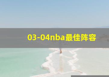 03-04nba最佳阵容