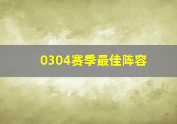 0304赛季最佳阵容