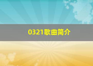 0321歌曲简介