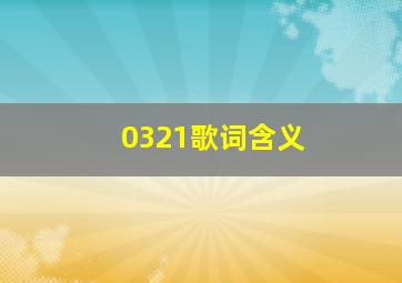 0321歌词含义