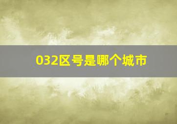 032区号是哪个城市