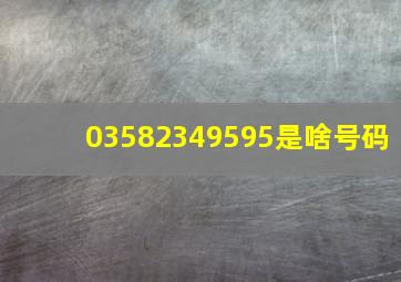 03582349595是啥号码