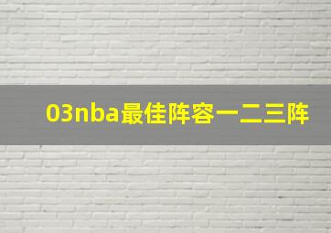 03nba最佳阵容一二三阵