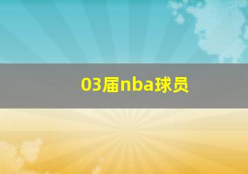 03届nba球员