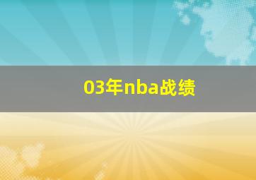 03年nba战绩