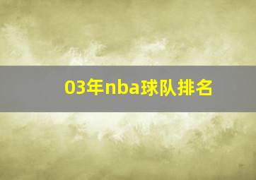 03年nba球队排名