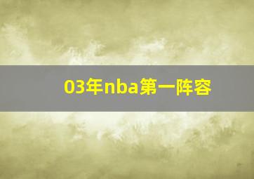 03年nba第一阵容